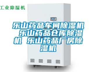 企業(yè)新聞樂山藥品車間除濕機(jī) 樂山藥品倉庫除濕機(jī) 樂山藥品廠房除濕機(jī)