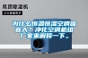 為什么恒溫恒濕空調(diào)噪音大？?jī)艋照{(diào)機(jī)組廠家來(lái)解釋一下。