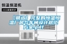 【精選】完整的恒溫恒溫廠房與車間設計規(guī)范方案.pdf