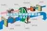 購買小型除濕機需要注意什么？