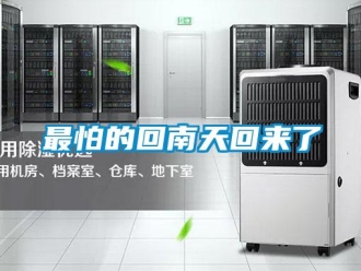 知識(shí)百科最怕的回南天回來(lái)了