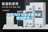 別墅為什么必須要考慮新風(fēng)除濕？