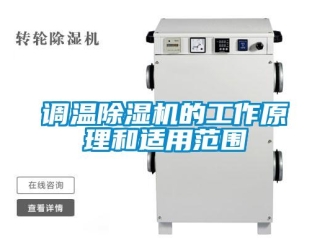 企業(yè)新聞?wù){(diào)溫除濕機(jī)的工作原理和適用范圍