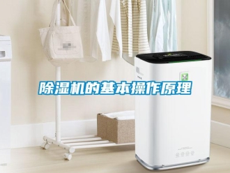 企業(yè)新聞除濕機的基本操作原理