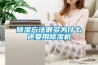 除濕方法很多為什么還要用除濕機