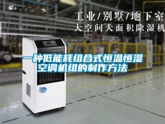 知識百科一種低能耗組合式恒溫恒濕空調(diào)機組的制作方法