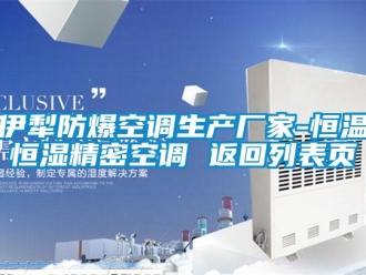 知識百科伊犁防爆空調(diào)生產(chǎn)廠家-恒溫恒濕精密空調(diào) 返回列表頁