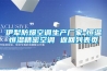 伊犁防爆空調(diào)生產(chǎn)廠家-恒溫恒濕精密空調(diào) 返回列表頁(yè)