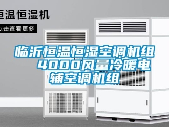 知識(shí)百科臨沂恒溫恒濕空調(diào)機(jī)組  4000風(fēng)量冷暖電輔空調(diào)機(jī)組