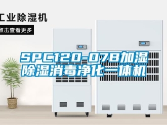 企業(yè)新聞SPC120-07B加濕除濕消毒凈化一體機(jī)