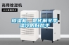 除濕機(jī)，是化解冬季濕冷的好幫手