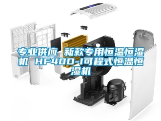 知識(shí)百科專業(yè)供應(yīng) 新款專用恒溫恒濕機(jī) HF40D-I可程式恒溫恒濕機(jī)