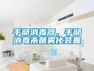 知識(shí)百科手部消毒器，手部消毒殺菌霧化裝置