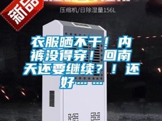 知識百科衣服曬不干！內(nèi)褲沒得穿！回南天還要繼續(xù)？！還好……