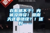 衣服曬不干！內(nèi)褲沒得穿！回南天還要繼續(xù)？！還好……