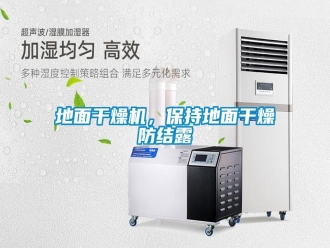 企業(yè)新聞地面干燥機，保持地面干燥防結(jié)露