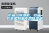 紙箱廠除濕機，紙箱廠倉庫防潮專用除濕機
