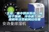 主營(yíng)：集中供料系統(tǒng)、除濕干燥機(jī)、冷水機(jī)、模溫機(jī)等注塑機(jī)周邊設(shè)備