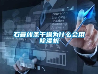 知識(shí)百科石膏線條干燥為什么會(huì)用除濕機(jī)