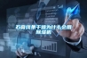石膏線條干燥為什么會用除濕機(jī)
