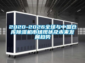企業(yè)新聞2020-2026全球與中國(guó)倉(cāng)庫(kù)除濕機(jī)市場(chǎng)現(xiàn)狀及未來發(fā)展趨勢(shì)