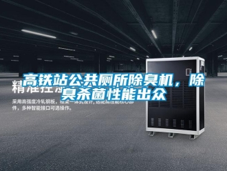 企業(yè)新聞高鐵站公共廁所除臭機(jī)，除臭殺菌性能出眾