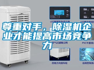 知識(shí)百科尊重對(duì)手，除濕機(jī)企業(yè)才能提高市場競爭力