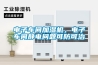 電子車間加濕機，電子車間靜電問題可防可治