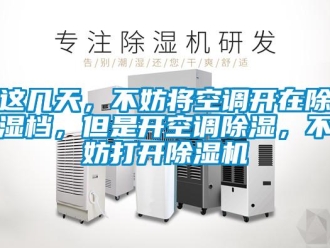 知識(shí)百科這幾天，不妨將空調(diào)開(kāi)在除濕檔，但是開(kāi)空調(diào)除濕，不妨打開(kāi)除濕機(jī)