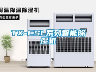 企業(yè)新聞TX-CSL系列智能除濕機