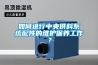 如何進(jìn)行中央供料系統(tǒng)配件的維護(hù)保養(yǎng)工作？