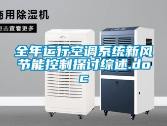 企業(yè)新聞全年運(yùn)行空調(diào)系統(tǒng)新風(fēng)節(jié)能控制探討綜述.doc