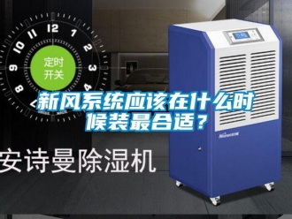 知識百科新風系統(tǒng)應該在什么時候裝最合適？