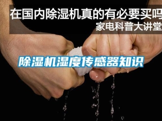 企業(yè)新聞除濕機(jī)濕度傳感器知識