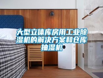 企業(yè)新聞大型立體庫(kù)房用工業(yè)除濕機(jī)的解決方案和倉(cāng)庫(kù)抽濕機(jī)