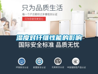 知識百科濕度對纖維性能的影響