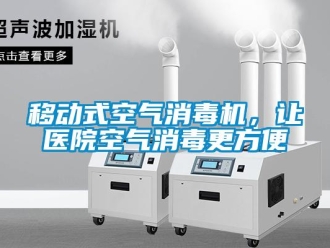知識(shí)百科移動(dòng)式空氣消毒機(jī)，讓醫(yī)院空氣消毒更方便