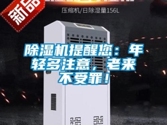 企業(yè)新聞除濕機提醒您：年輕多注意，老來不受罪！
