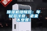 除濕機(jī)提醒您：年輕多注意，老來不受罪！
