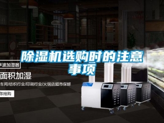 企業(yè)新聞除濕機(jī)選購時(shí)的注意事項(xiàng)