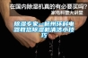 除濕專家--杭州環(huán)科電器教您除濕機清潔小技巧