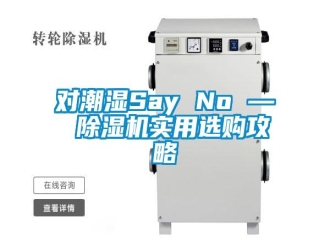 企業(yè)新聞對潮濕Say No — 除濕機(jī)實用選購攻略