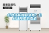 公共場所如何消毒？公共場所用消毒機(jī)