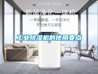 企業(yè)新聞工業(yè)除濕機(jī)的使用要點(diǎn)