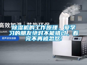 企業(yè)新聞除濕機(jī)的工作原理，愛學(xué)習(xí)的朋友絕對不能錯(cuò)過，看完不再被忽悠!