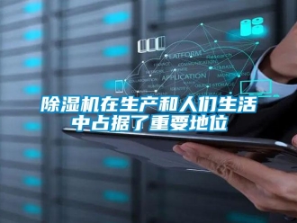 企業(yè)新聞除濕機(jī)在生產(chǎn)和人們生活中占據(jù)了重要地位