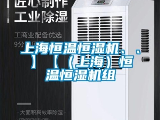 知識(shí)百科上海恒溫恒濕機(jī)、、】【（上海）恒溫恒濕機(jī)組