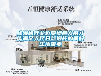 企業(yè)新聞除濕機(jī)行業(yè)也要綠色發(fā)展才能滿(mǎn)足人民日益增長(zhǎng)的美好生活需要