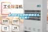 防爆除濕機(jī)的防爆是怎么定義的？