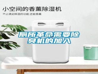 企業(yè)新聞廁所革命需要除臭機(jī)的加入